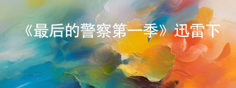 邊民的個人主頁,《最后的警察第一季》迅雷下載/在線觀看-犯罪歷史-美劇天堂
